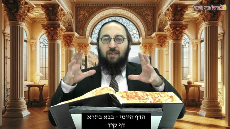 הדף היומי | מסכת בבא בתרא דף קיד | הרב