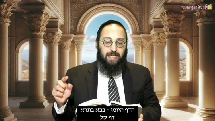 הדף היומי | מסכת בבא בתרא דף קל | הרב
