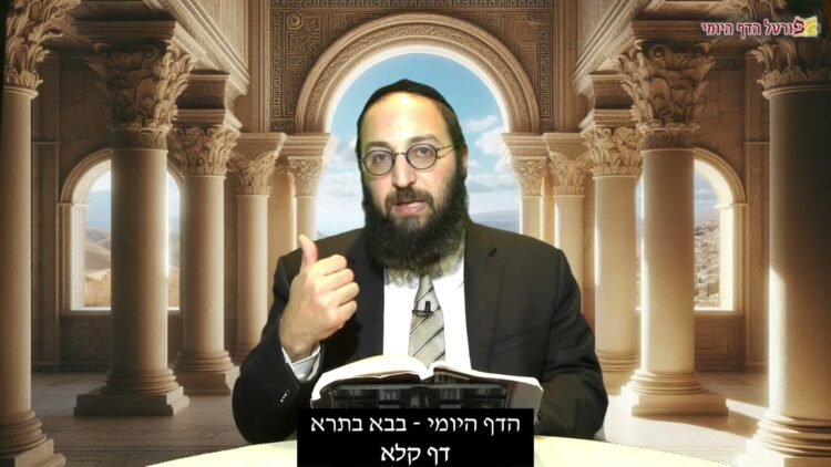 הדף היומי | מסכת בבא בתרא דף קלא | הרב