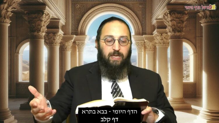 הדף היומי | מסכת בבא בתרא דף קלב | הרב