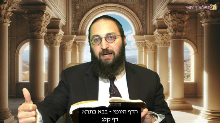 הדף היומי | מסכת בבא בתרא דף קלג | הרב