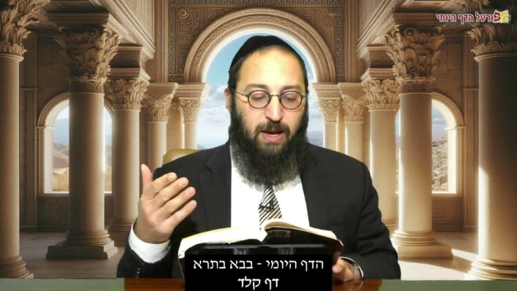 הדף היומי | מסכת בבא בתרא דף קלד | הרב