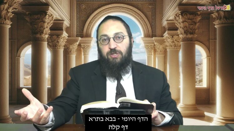 הדף היומי | מסכת בבא בתרא דף קלה | הרב