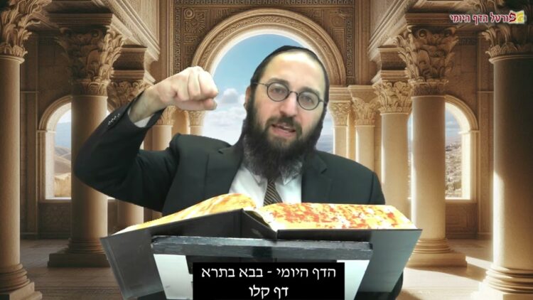 הדף היומי | מסכת בבא בתרא דף קלו | הרב