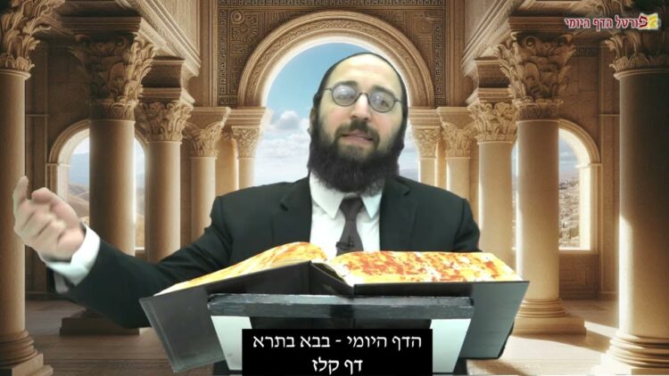 הדף היומי | מסכת בבא בתרא דף קלז | הרב