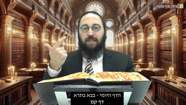 הדף היומי | מסכת בבא בתרא דף קמ | הרב