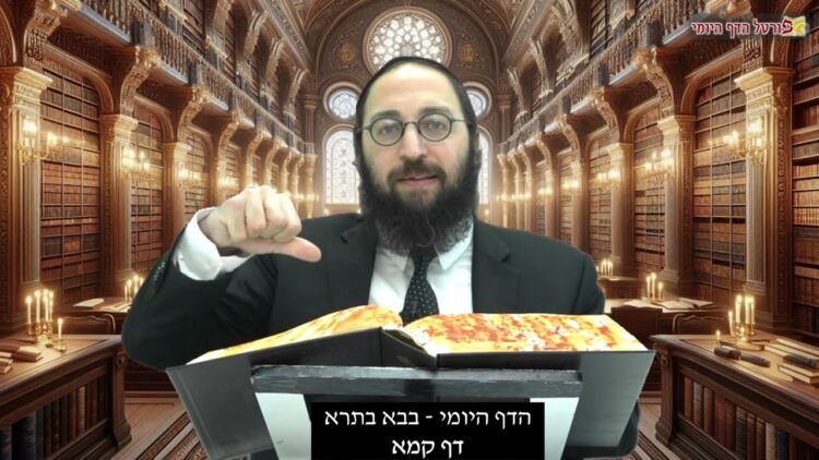 הדף היומי | מסכת בבא בתרא דף קמא | הרב