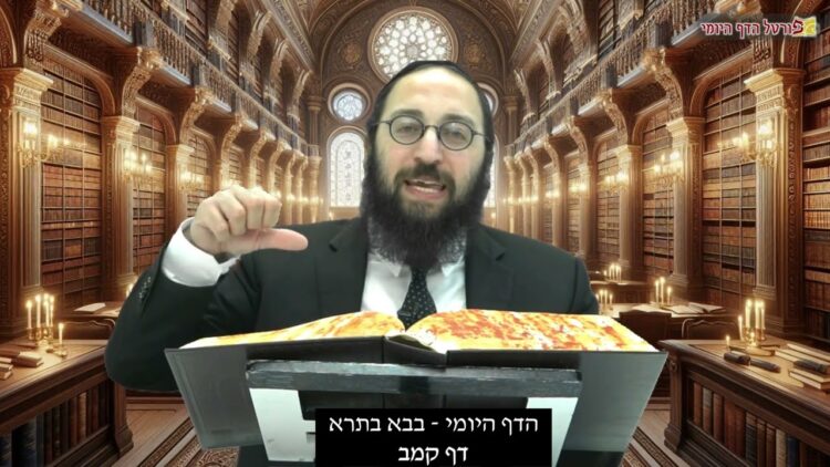 הדף היומי | מסכת בבא בתרא דף קמב | הרב