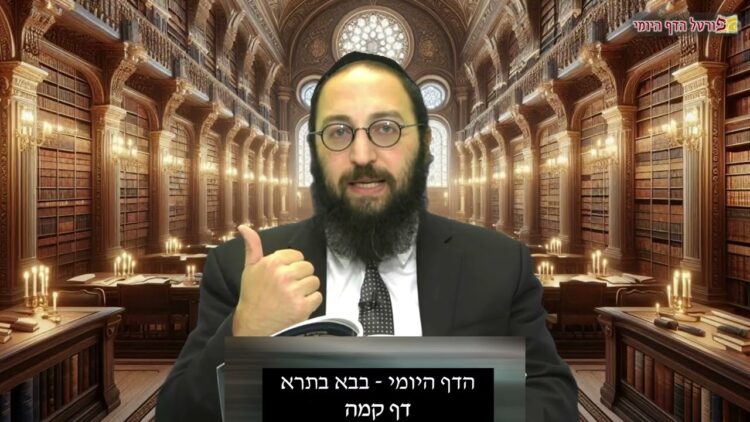 הדף היומי | מסכת בבא בתרא דף קמה | הרב