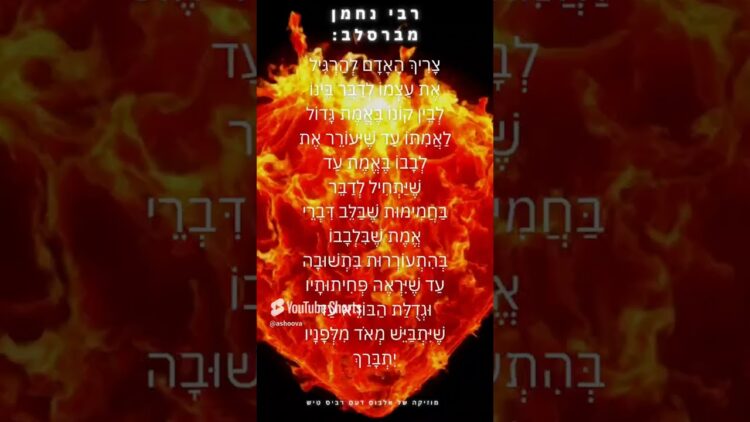 לב בוער #ישראל #תורה #יהדות