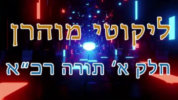 ליקוטי מוהר"ן חלק א' תורה רכ"א