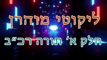 ליקוטי מוהר"ן חלק א' תורה רכ"ב