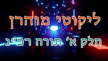 ליקוטי מוהר"ן חלק א' תורה רכ"ג