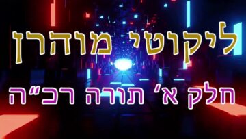 ליקוטי מוהר"ן חלק א' תורה רכ"ה