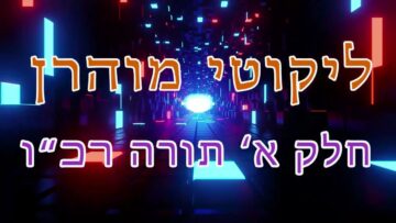 ליקוטי מוהר"ן חלק א' תורה רכ"ו