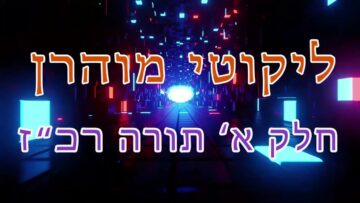 ליקוטי מוהר"ן חלק א' תורה רכ"ז