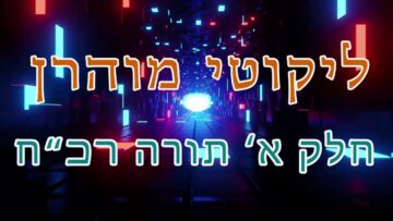 ליקוטי מוהר"ן חלק א' תורה רכ"ח