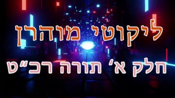 ליקוטי מוהר"ן חלק א' תורה רכ"ט