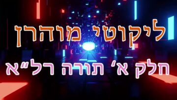 ליקוטי מוהר"ן חלק א' תורה רל"א