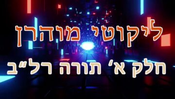 ליקוטי מוהר"ן חלק א' תורה רל"ב
