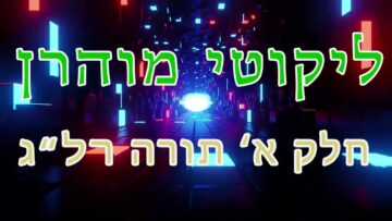 ליקוטי מוהר"ן חלק א' תורה רל"ג