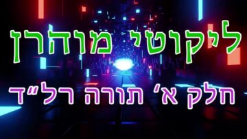 ליקוטי מוהר"ן חלק א' תורה רל"ד
