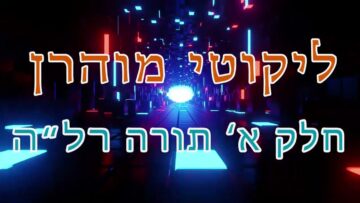 ליקוטי מוהר"ן חלק א' תורה רל"ה