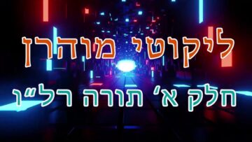 ליקוטי מוהר"ן חלק א' תורה רל"ו