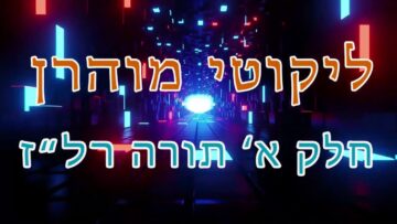 ליקוטי מוהר"ן חלק א' תורה רל"ז