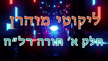 ליקוטי מוהר"ן חלק א' תורה רל"ח