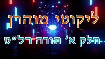 ליקוטי מוהר"ן חלק א' תורה רל"ט