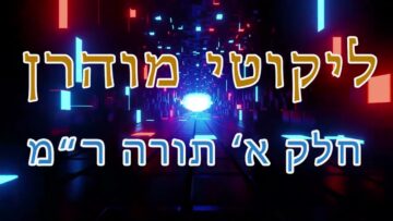 ליקוטי מוהר"ן חלק א' תורה ר"מ