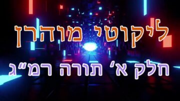 ליקוטי מוהר"ן חלק א' תורה רמ"ג