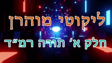 ליקוטי מוהר"ן חלק א' תורה רמ"ד