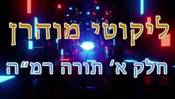 ליקוטי מוהר"ן חלק א' תורה רמ"ה