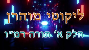 ליקוטי מוהר"ן חלק א' תורה רמ"ו