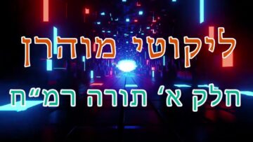 ליקוטי מוהר"ן חלק א' תורה רמ"ח