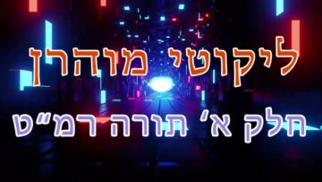 ליקוטי מוהר"ן חלק א' תורה רמ"ט