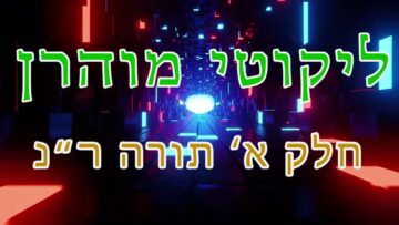 ליקוטי מוהר"ן חלק א' תורה ר"נ