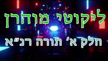 ליקוטי מוהר"ן חלק א' תורה רנ"א