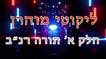 ליקוטי מוהר"ן חלק א' תורה רנ"ב