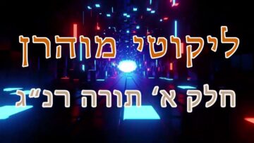 ליקוטי מוהר"ן חלק א' תורה רנ"ג