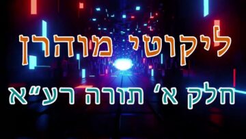 ליקוטי מוהר"ן חלק א' תורה רע"א
