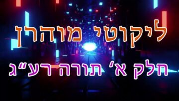 ליקוטי מוהר"ן חלק א' תורה רע"ג