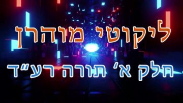 ליקוטי מוהר"ן חלק א' תורה רע"ד