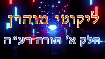 ליקוטי מוהר"ן חלק א' תורה רע"ה