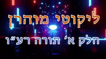 ליקוטי מוהר"ן חלק א' תורה רע"ו