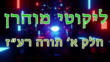 ליקוטי מוהר"ן חלק א' תורה רע"ז