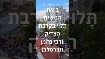 ביאת המשיח תלויה בקרבת הצדיק האמת #יהדות #ישראל #תורה