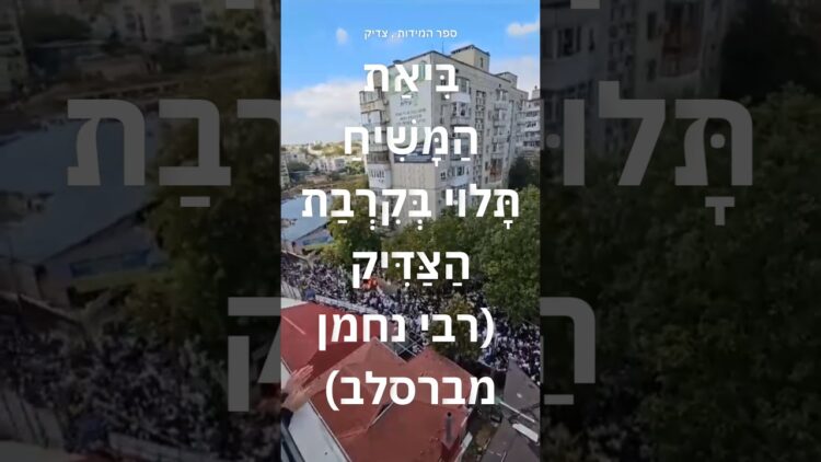 ביאת המשיח תלויה בקרבת הצדיק האמת #יהדות #ישראל #תורה